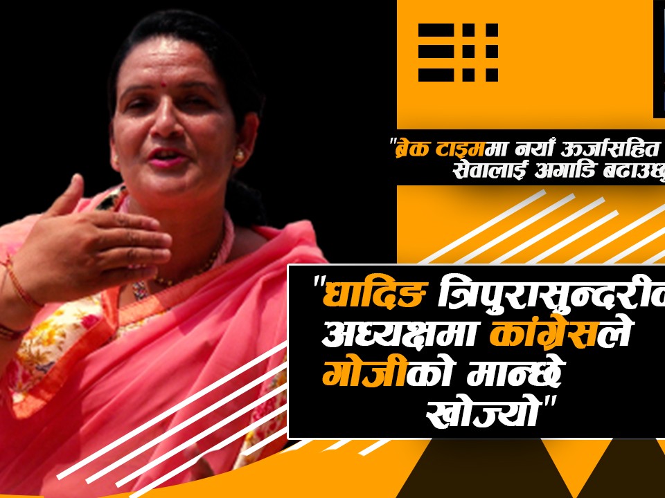 "धादिङ त्रिपुरासुन्दरीको अध्यक्षमा कांग्रेसले गोजीको मान्छे खोज्यो"